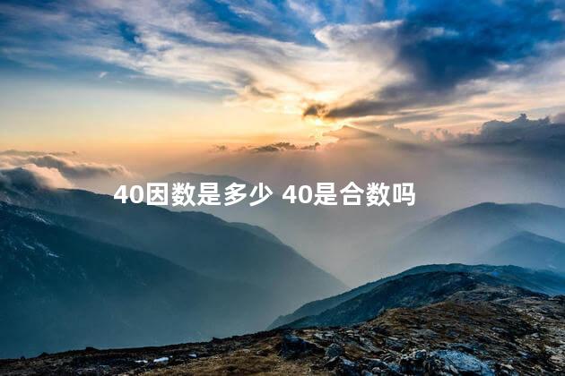 40因数是多少 40是合数吗